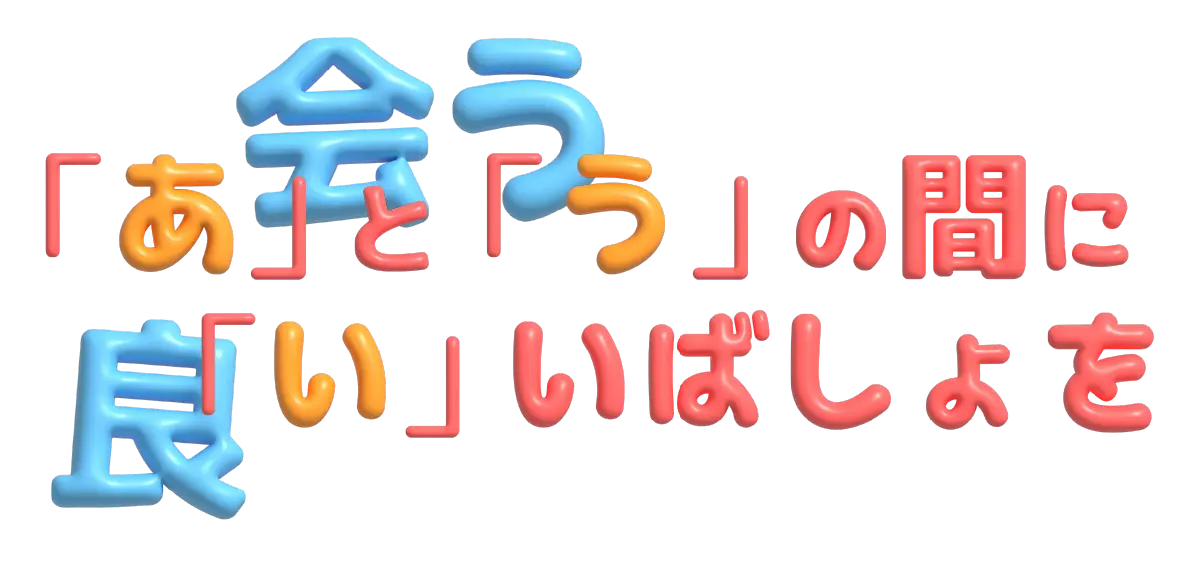 場所づくりのキャッチコピー：あとうの間にいいばしょを