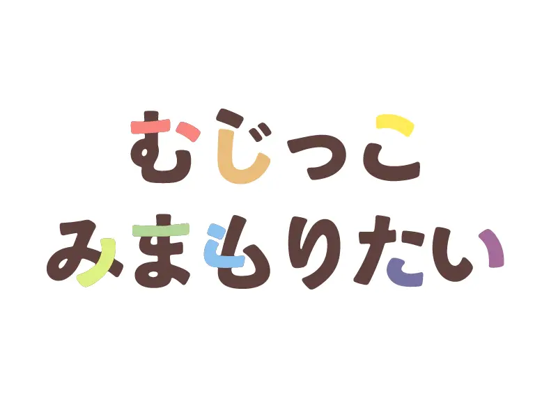 市民団体むじっこみまもりたい